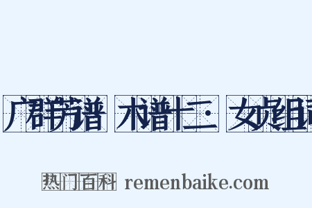 广群芳谱·木谱十二·女贞组词是什么意思的图片